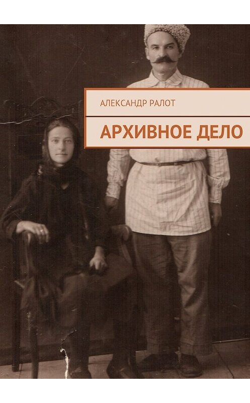 Обложка книги «Архивное дело» автора Александра Ралота.