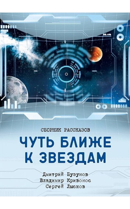 Обложка книги «Чуть ближе к звездам. Сборник рассказов» автора . ISBN 9785005003775.