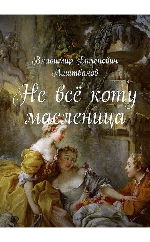 Обложка книги «Не всё коту масленица» автора Владимира Лиштванова. ISBN 9785447432621.