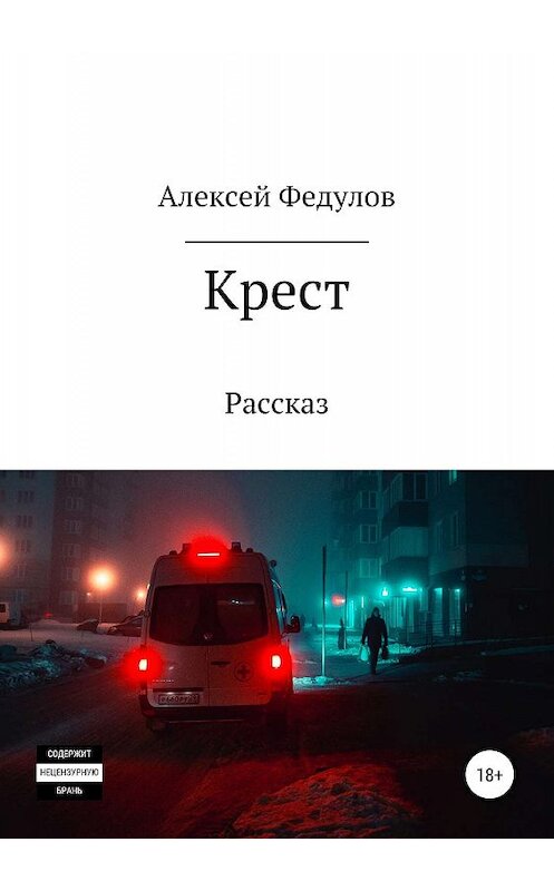 Обложка книги «Крест» автора Алексея Федулова издание 2019 года.