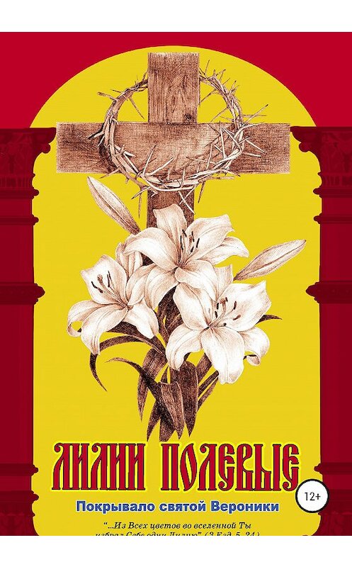 Обложка книги «Лилии полевые. Покрывало святой Вероники» автора Елены Кибиревы издание 2020 года.
