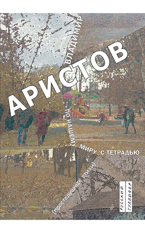 Обложка книги «По нашему миру с тетрадью. Простодушные стихи» автора Владимира Аристова. ISBN 9785916271522.