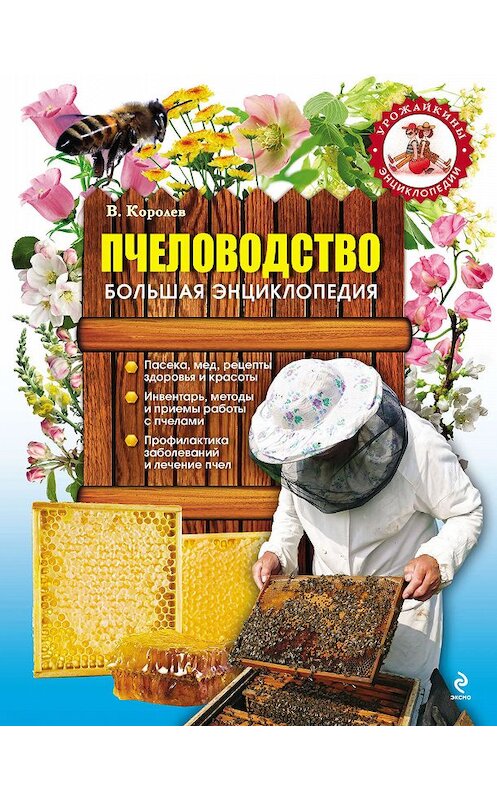 Обложка книги «Пчеловодство. Большая энциклопедия» автора В. Королева издание 2012 года. ISBN 9785699487066.