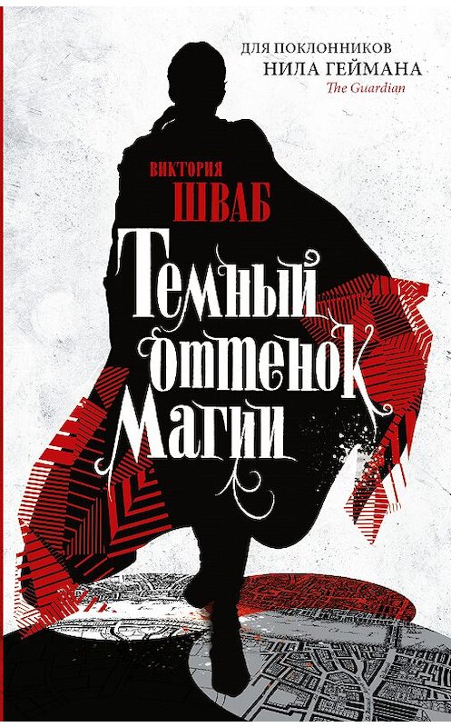 Обложка книги «Темный оттенок магии» автора Виктории Шваба издание 2018 года. ISBN 9785171075231.