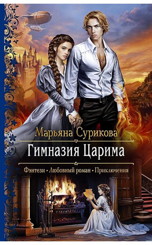 Обложка книги «Гимназия Царима» автора Марьяны Суриковы издание 2019 года. ISBN 9785992228533.