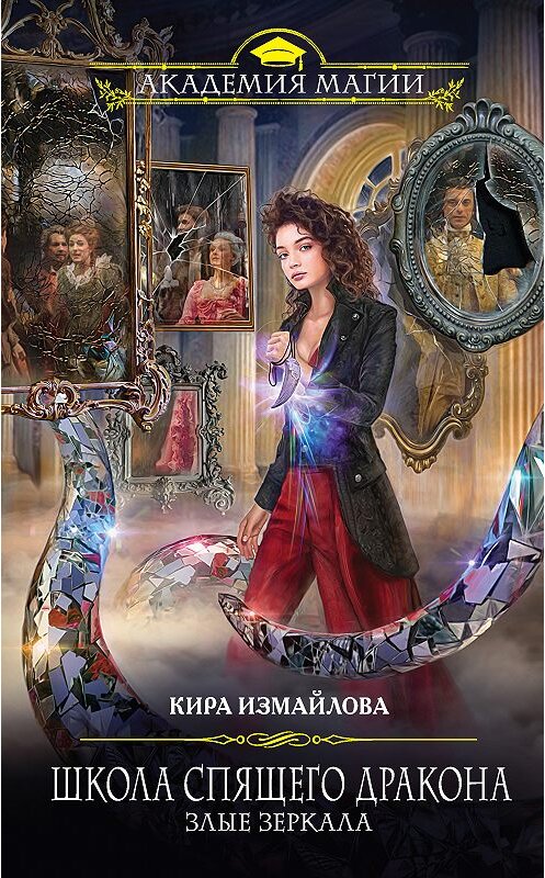 Обложка книги «Школа спящего дракона. Злые зеркала» автора Киры Измайловы издание 2018 года. ISBN 9785040964895.