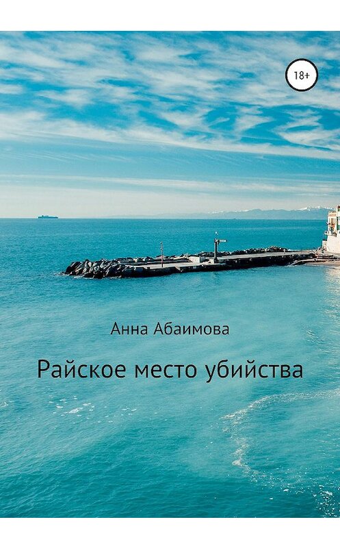 Обложка книги «Райское место убийства» автора Анны Абаимовы издание 2020 года. ISBN 9785532995192.