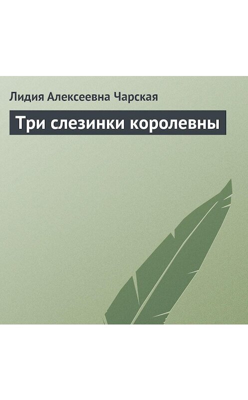 Обложка аудиокниги «Три слезинки королевны» автора Лидии Чарская.