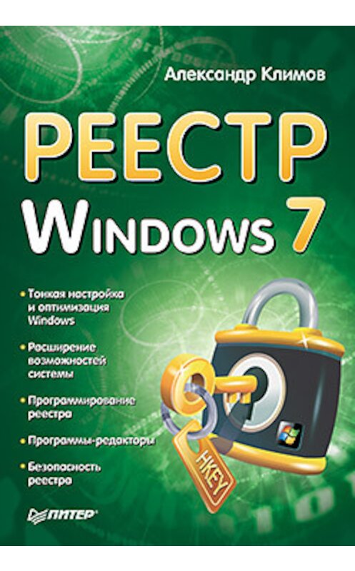 Обложка книги «Реестр Windows 7» автора Александра Климова издание 2010 года. ISBN 9785498078120.