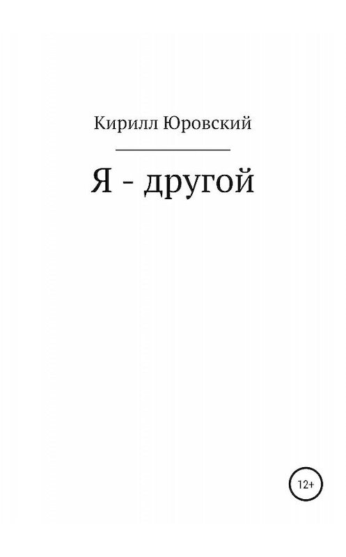 Обложка книги «Я – другой» автора Кирилла Юровския издание 2019 года.