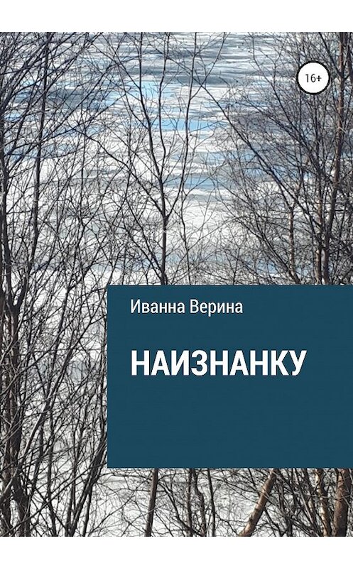 Обложка книги «Наизнанку» автора Иванны Верины издание 2020 года.