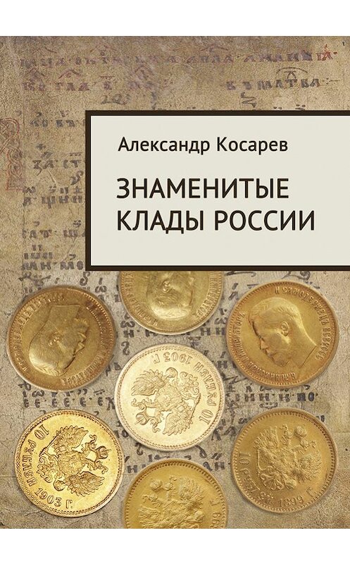 Обложка книги «Знаменитые клады России» автора Александра Косарева. ISBN 5945384429.