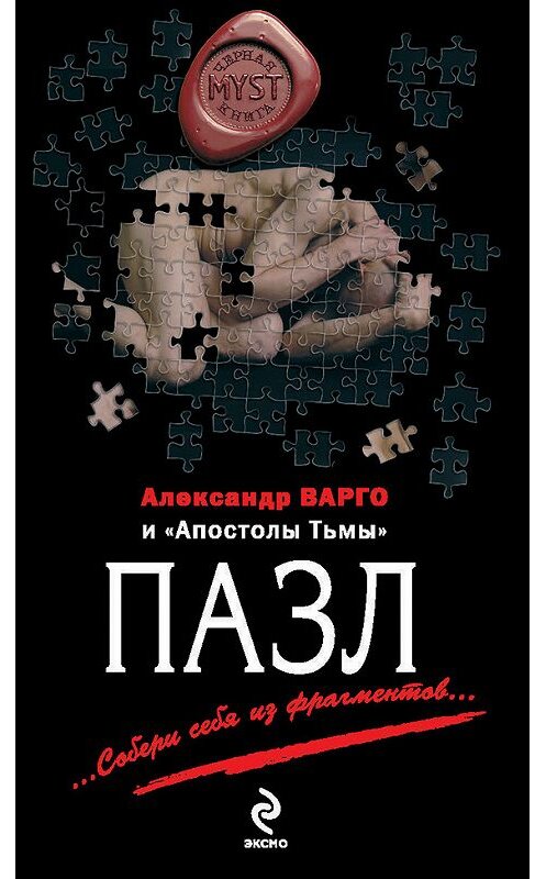 Обложка книги «Пазл (сборник)» автора  издание 2014 года. ISBN 9785699697939.