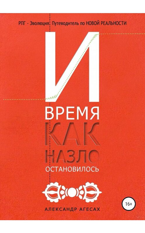 Обложка книги «И время, как назло, остановилось» автора Александра Агесаха издание 2020 года. ISBN 9785532060326.