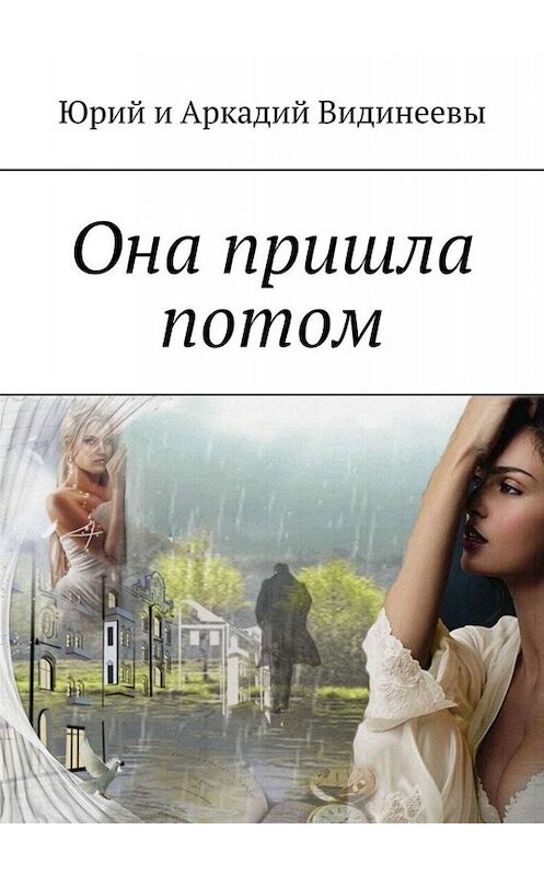 Обложка книги «Она пришла потом» автора . ISBN 9785449837769.