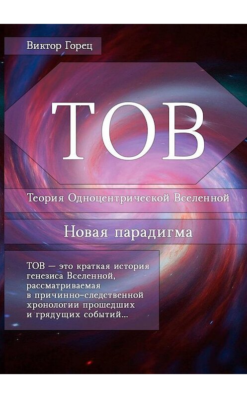 Обложка книги «ТОВ. Теория Одноцентрической Вселенной. Новая парадигма» автора Виктора Гореца. ISBN 9785005110282.