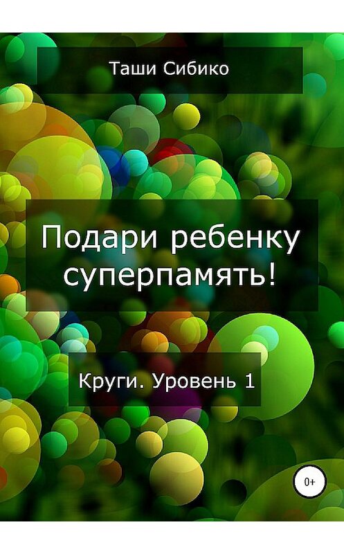 Обложка книги «Подари ребенку суперпамять. Круги. Уровень 1» автора Таши Сибико издание 2018 года.