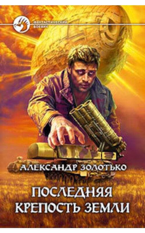 Обложка книги «Последняя крепость Земли» автора Александр Золотько издание 2007 года. ISBN 5935568721.