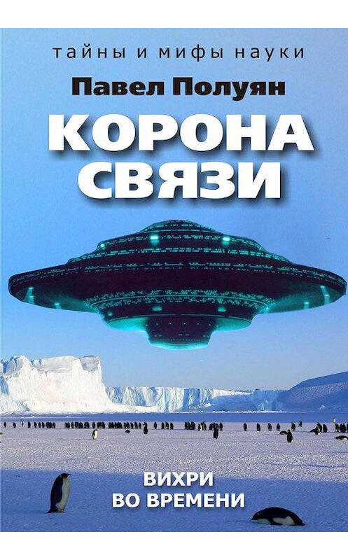 Обложка книги «Корона связи. Вихри во времени» автора Павела Полуяна издание 2020 года. ISBN 9785001552307.