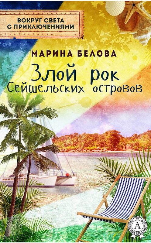 Обложка книги «Злой рок Сейшельських островов» автора Мариной Беловы.