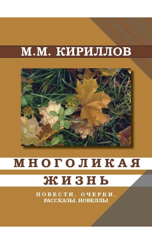 Обложка книги «Многоликая жизнь» автора Михаила Кириллова издание 2014 года.