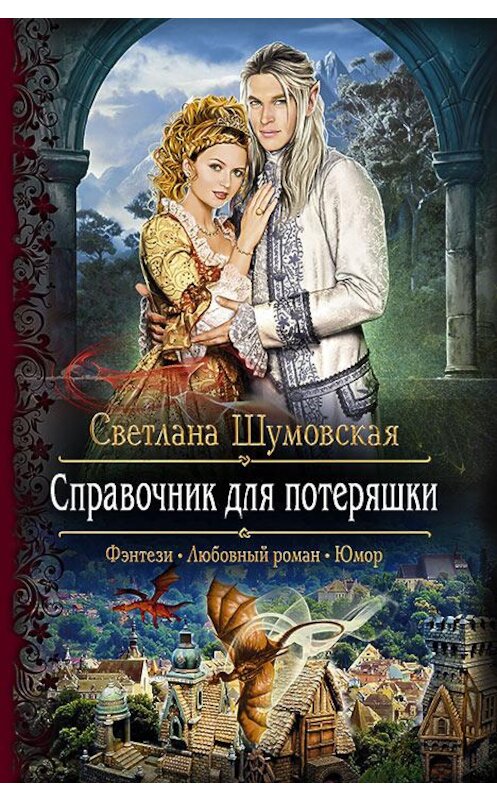 Обложка книги «Справочник для потеряшки» автора Светланы Шумовская издание 2015 года. ISBN 9785992220506.