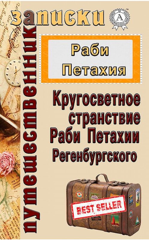 Обложка книги «Кругосветное странствие Раби Петахии Регенсбургского» автора Раби Петахии.