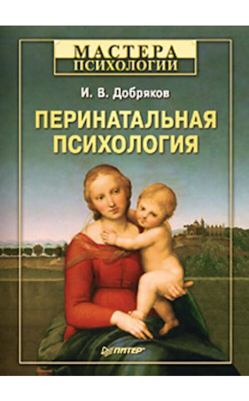 Обложка книги «Перинатальная психология» автора Игоря Добрякова издание 2010 года. ISBN 9785498071916.