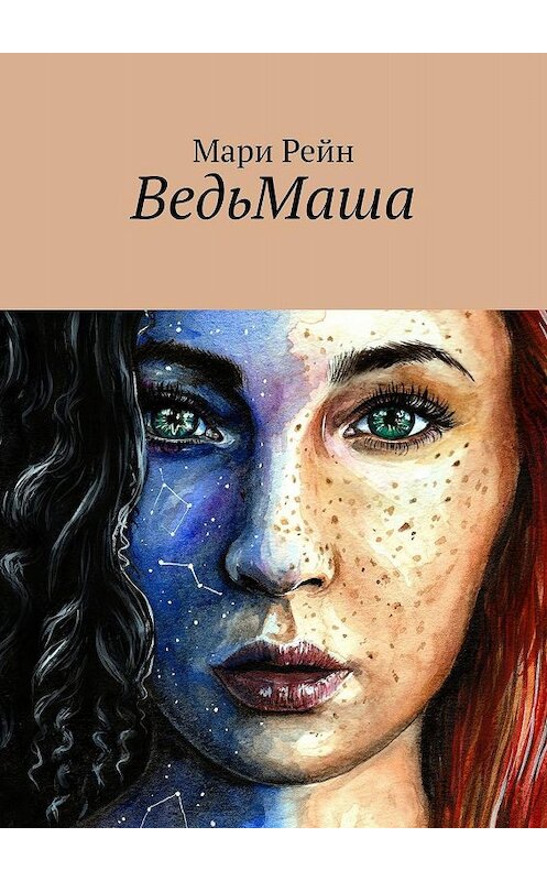 Обложка книги «ВедьМаша» автора Мари Рейна. ISBN 9785005004680.