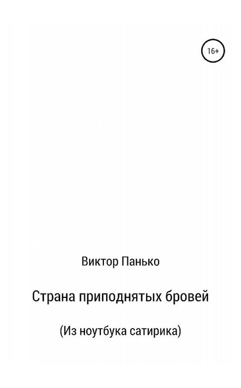 Обложка книги «Страна приподнятых бровей. Из ноутбука сатирика» автора Виктор Панько издание 2019 года.