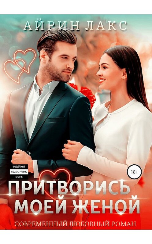 Обложка книги «Притворись моей женой» автора Айрина Лакса издание 2019 года.