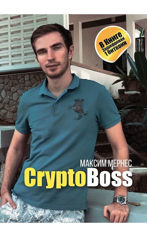 Обложка книги «CryptoBoss» автора Максима Мернеса. ISBN 9785005054227.