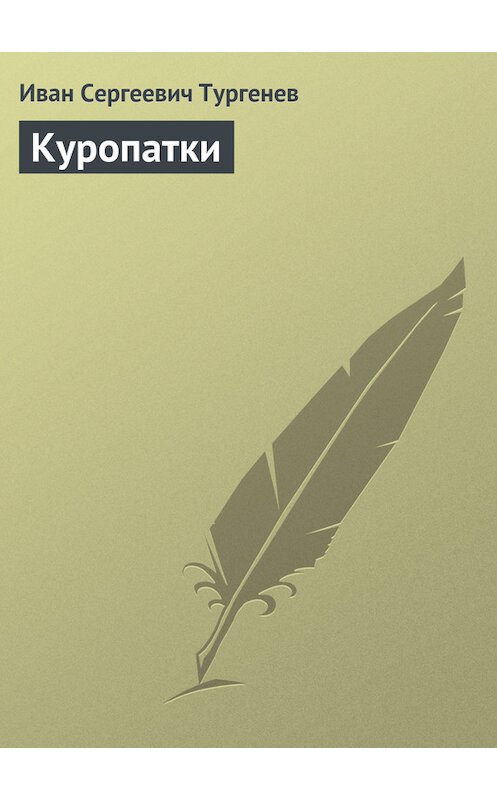 Обложка книги «Куропатки» автора Ивана Тургенева издание 1882 года.