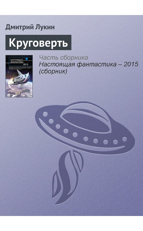 Обложка книги «Круговерть» автора Дмитрия Лукина издание 2015 года.