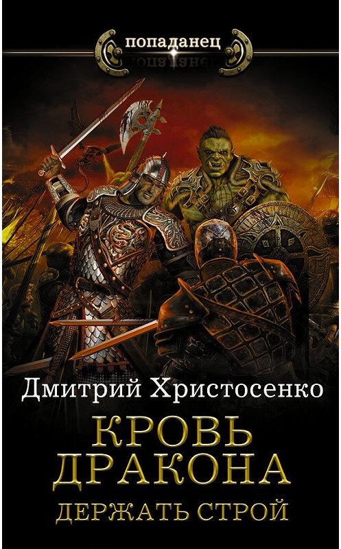 Обложка книги «Держать строй» автора Дмитрия Христосенки издание 2017 года. ISBN 9785171051495.