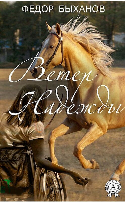 Обложка книги «Ветер Надежды» автора Фёдора Быханова издание 2018 года. ISBN 9780887150494.