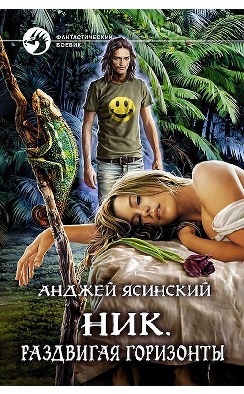 Обложка книги «Ник. Раздвигая горизонты» автора Анджея Ясинския издание 2020 года. ISBN 9785992230185.