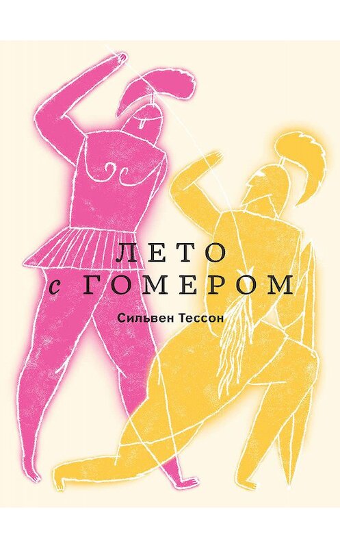 Обложка книги «Лето с Гомером» автора Сильвена Тессона издание 2019 года. ISBN 9785911034993.