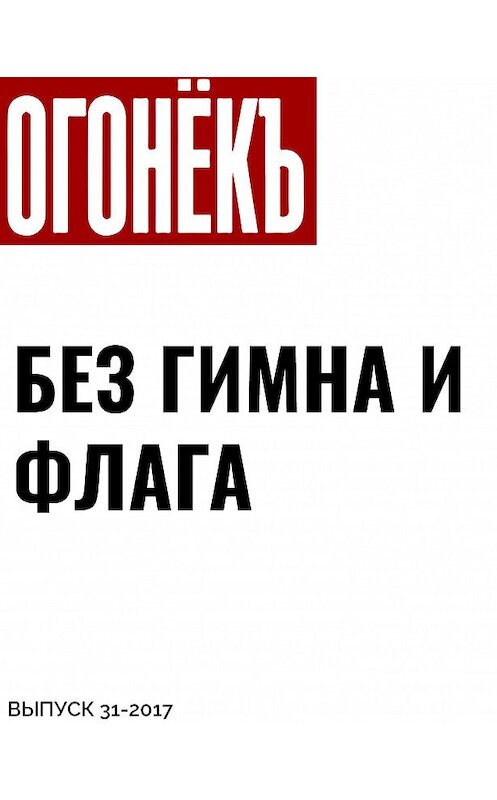 Обложка книги «Без гимна и флага» автора .