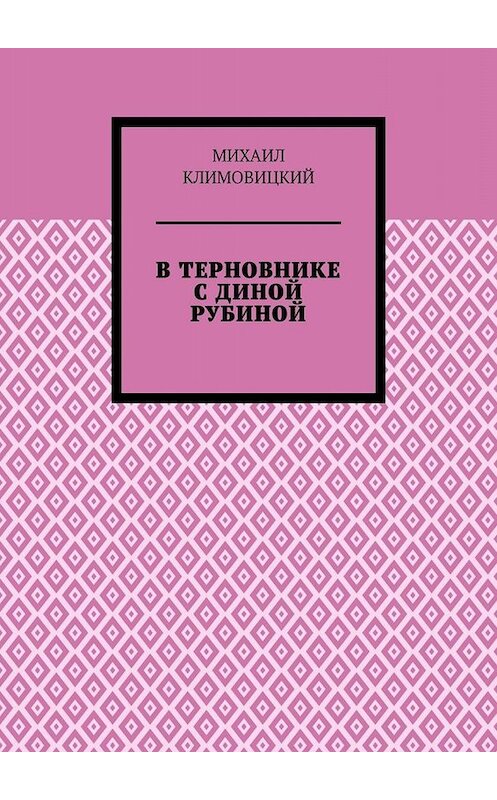 Обложка книги «В терновнике с Диной Рубиной» автора Михаила Климовицкия. ISBN 9785449810359.