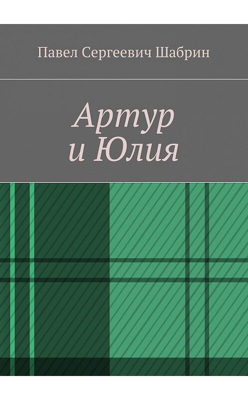 Обложка книги «Артур и Юлия» автора Павела Шабрина. ISBN 9785448540653.