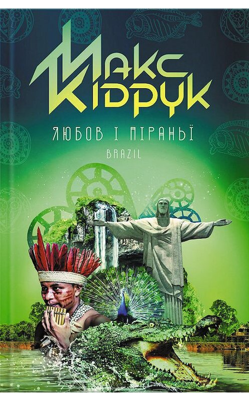 Обложка книги «Любов і піраньї» автора Макса Кідрука издание 2017 года. ISBN 9786171229181.