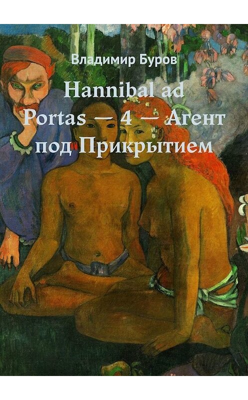 Обложка книги «Hannibal ad Portas – 4 – Агент под Прикрытием» автора Владимира Бурова. ISBN 9785005010995.
