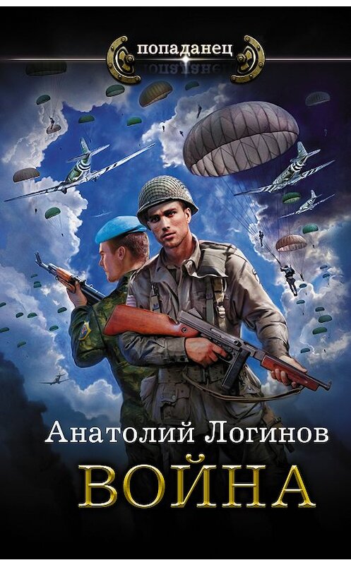 Обложка книги «Война» автора Анатолия Логинова издание 2018 года. ISBN 9785171083397.