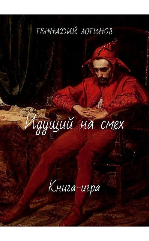 Обложка книги «Идущий на смех. Книга-игра» автора Геннадия Логинова. ISBN 9785449379313.