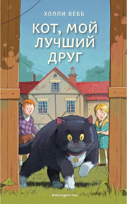 Обложка книги «Кот, мой лучший друг» автора Холли Вебба. ISBN 9785041007645.