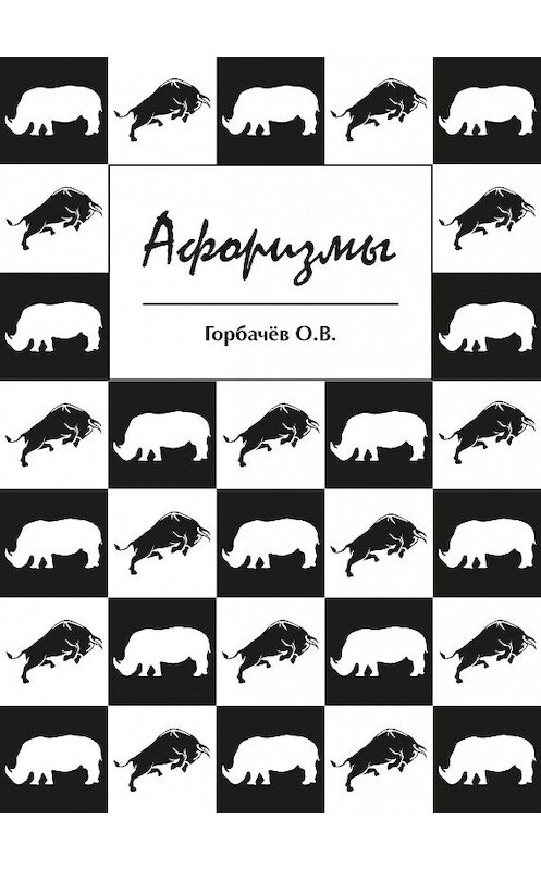 Обложка книги «Афоризмы» автора О. Горбачёва издание 2017 года. ISBN 9785906961655.