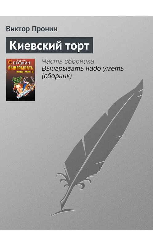 Обложка книги «Киевский торт» автора Виктора Пронина издание 2006 года. ISBN 5699177590.