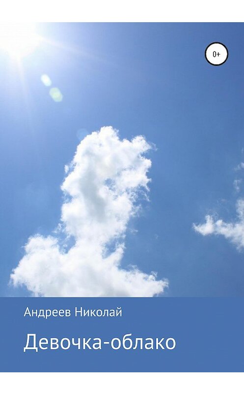 Обложка книги «Девочка-облако» автора Николая Андреева издание 2021 года.
