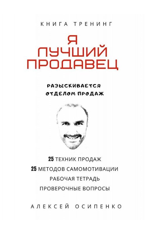 Обложка книги «Я лучший продавец. Книга-тренинг» автора Алексей Осипенко. ISBN 9785005097910.